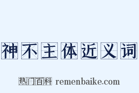 神不主体近义词是什么意思的图片